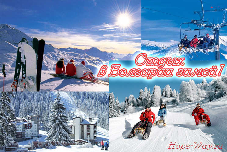 Новогодние каникулы на горнолыжных курортах Болгарии!