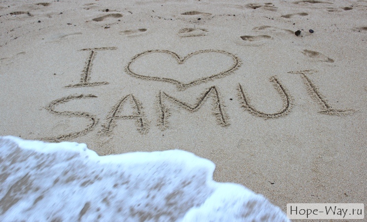 Я люблю Самуи!