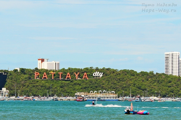 Курортный морской город Паттайя (Таиланд)