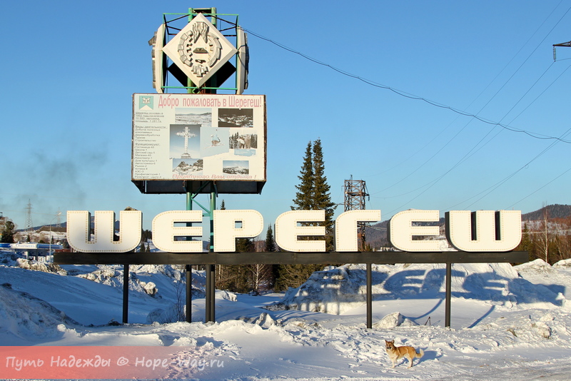 Шерегеш - популярный горнолыжный курорт и одноименный поселок